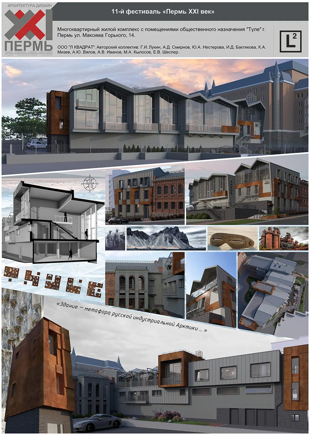 Многоквартирный жилой комплекс с помещениями общественного назначения «Туле» г. Пермь, ул. Максима Горького, 14.