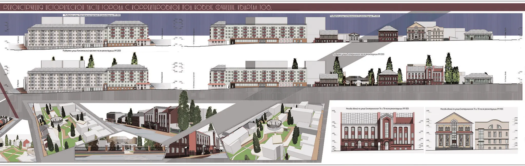 Реконструкция исторической части города с корректировкой под новые функции. Квартал 108