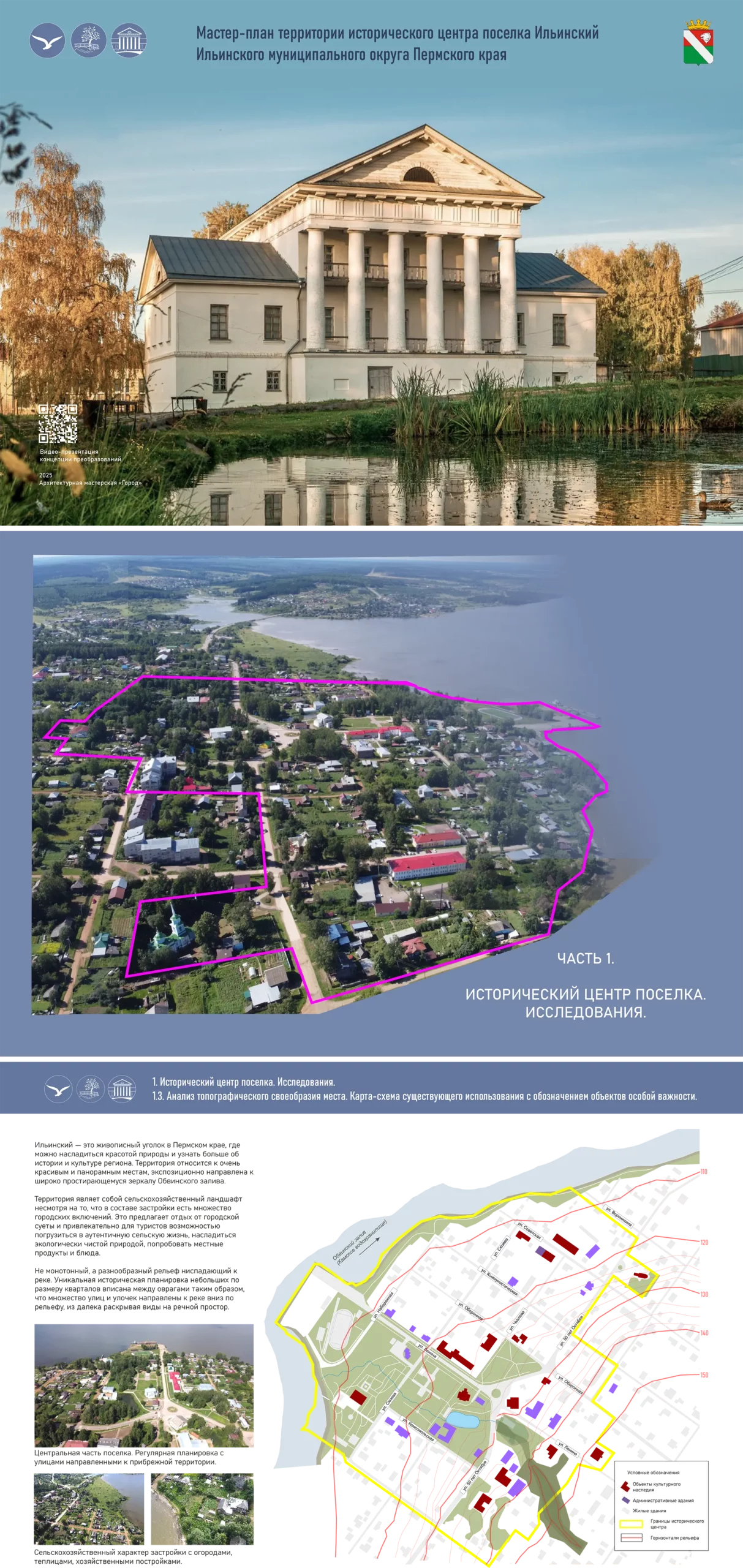 Мастер-план территории исторического центра поселка Ильинский Ильинского муниципального округа Пермского края