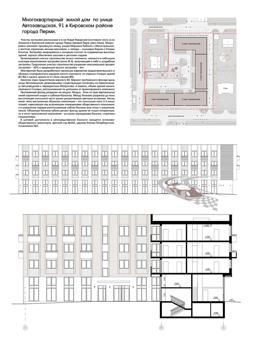 «Многоквартирный жилой дом по ул. Автозаводская, 91 в Кировском районе города Перми.»