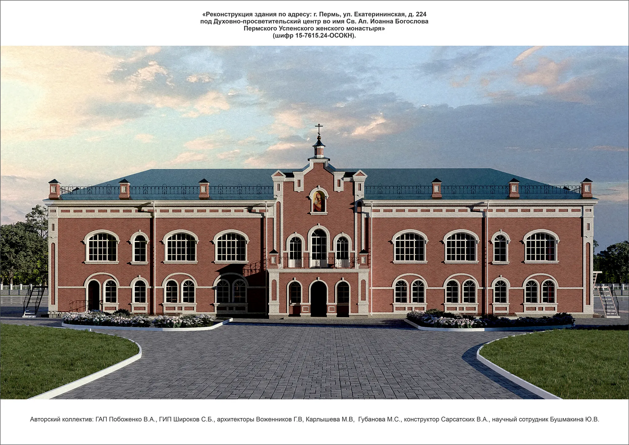 «Реконструкция здания по адресу: г. Пермь, ул. Екатерининская, д. 224 под Духовно-просветительский центр во имя Св. Ап. Иоанна БогословаПермского Успенского женского монастыря»