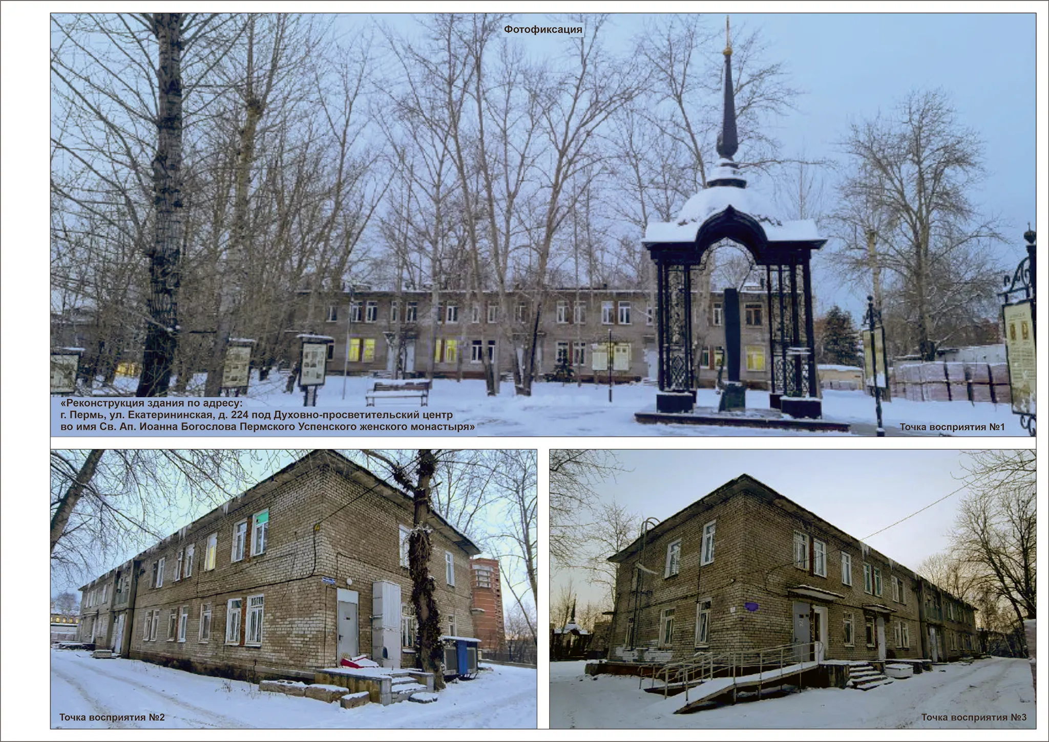 «Реконструкция здания по адресу: г. Пермь, ул. Екатерининская, д. 224 под Духовно-просветительский центр во имя Св. Ап. Иоанна БогословаПермского Успенского женского монастыря»