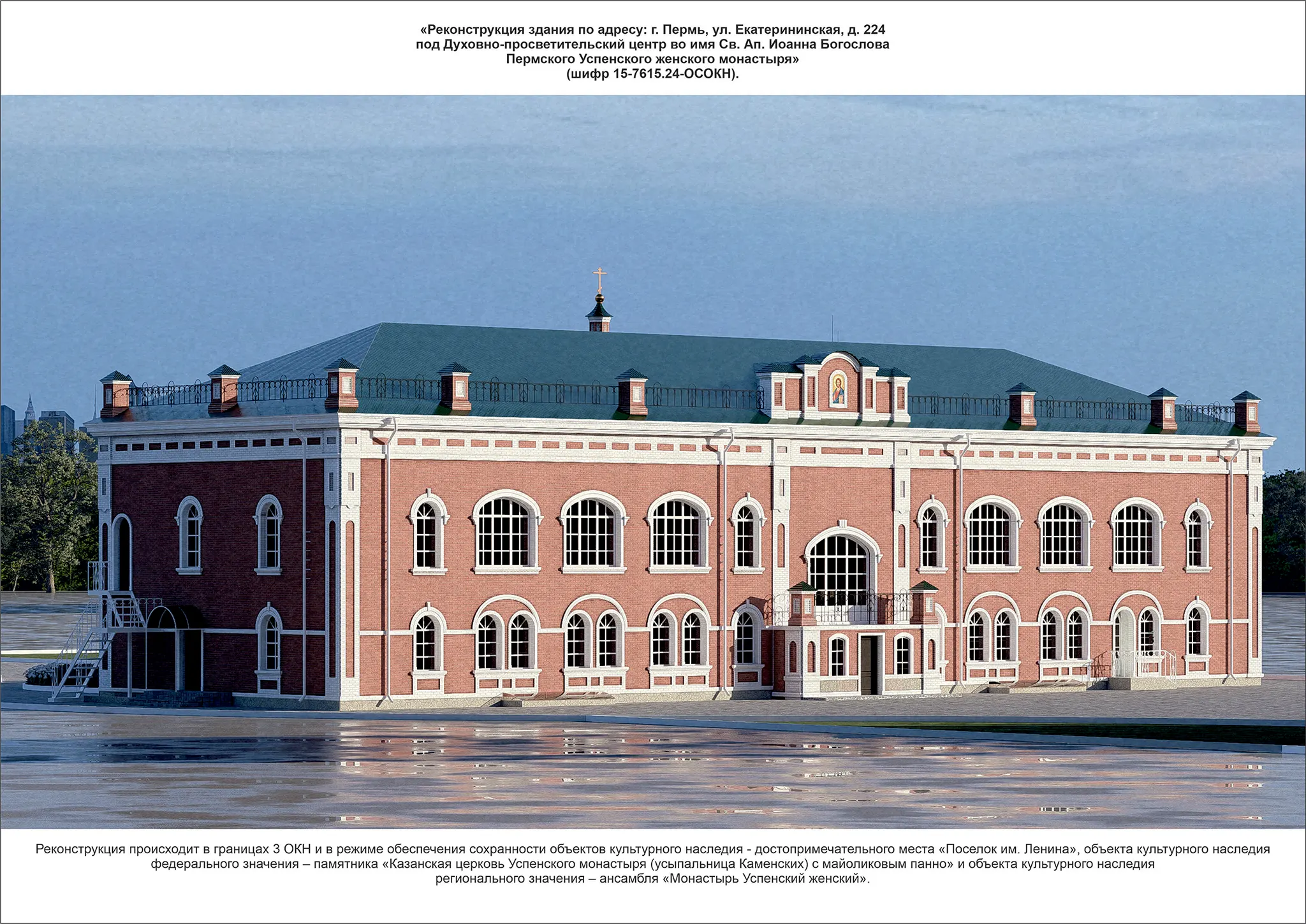 «Реконструкция здания по адресу: г. Пермь, ул. Екатерининская, д. 224 под Духовно-просветительский центр во имя Св. Ап. Иоанна БогословаПермского Успенского женского монастыря»