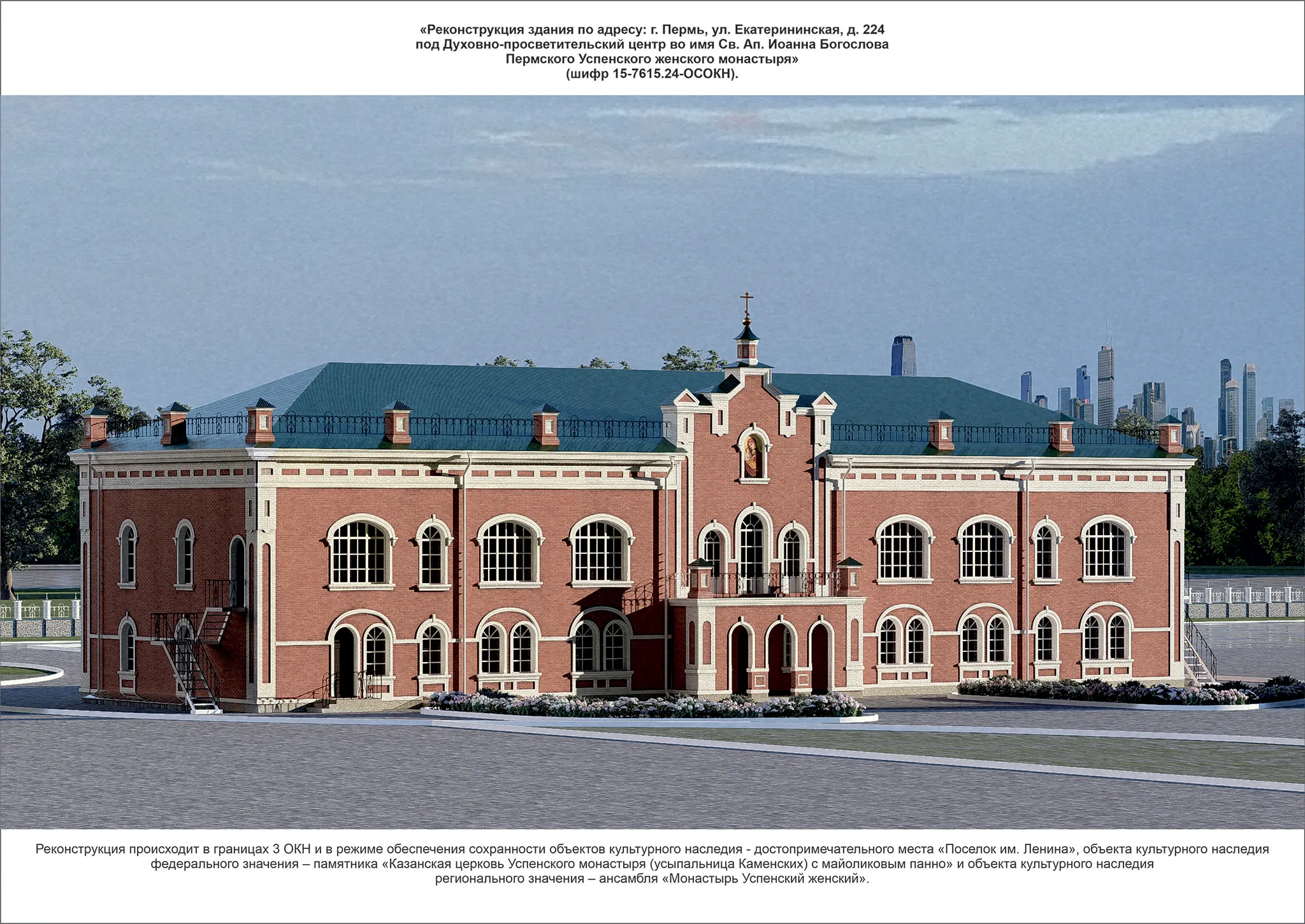 «Реконструкция здания по адресу: г. Пермь, ул. Екатерининская, д. 224 под Духовно-просветительский центр во имя Св. Ап. Иоанна БогословаПермского Успенского женского монастыря»